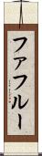 ファフルー Scroll