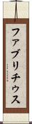 ファブリチゥス Scroll
