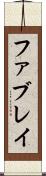 ファブレイ Scroll