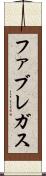 ファブレガス Scroll