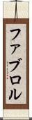 ファブロル Scroll