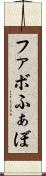 ファボ Scroll