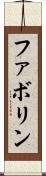 ファボリン Scroll
