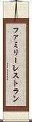 ファミリー・レストラン Scroll