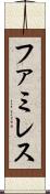 ファミレス Scroll