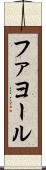 ファヨール Scroll