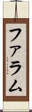 ファラム Scroll