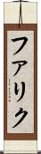 ファリク Scroll