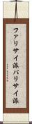 ファリサイ派 Scroll