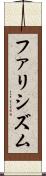 ファリシズム Scroll
