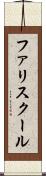 ファリスクール Scroll