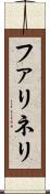ファリネリ Scroll