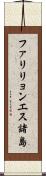 ファリリョンエス諸島 Scroll