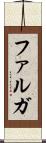 ファルガ Scroll