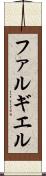 ファルギエル Scroll