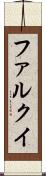 ファルクイ Scroll
