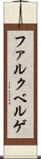 ファルクベルゲ Scroll