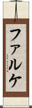 ファルケ Scroll