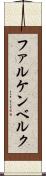 ファルケンベルク Scroll