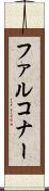 Falconer Scroll