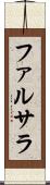 ファルサラ Scroll