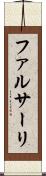 ファルサーリ Scroll