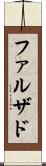 ファルザド Scroll