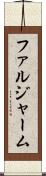 ファルジャーム Scroll