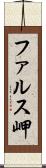 ファルス岬 Scroll