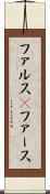 ファルス(P) Scroll