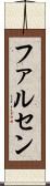 ファルセン Scroll