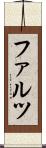 ファルツ Scroll