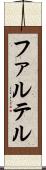ファルテル Scroll