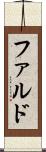ファルド Scroll