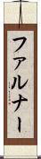 ファルナー Scroll