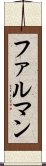 ファルマン Scroll