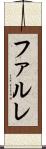 ファルレ Scroll