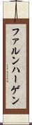 ファルンハーゲン Scroll