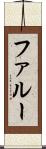 ファルー Scroll