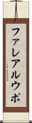 ファレアルウポ Scroll