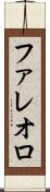 ファレオロ Scroll