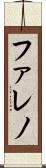 Faleno Scroll