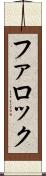 ファロック Scroll