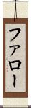 ファロー Scroll