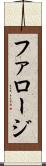ファロージ Scroll