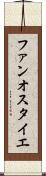 ファンオスタイエ Scroll