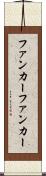 ファンカー Scroll