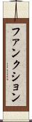ファンクション Scroll