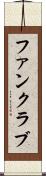 ファンクラブ Scroll