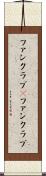 ファンクラブ(P) Scroll